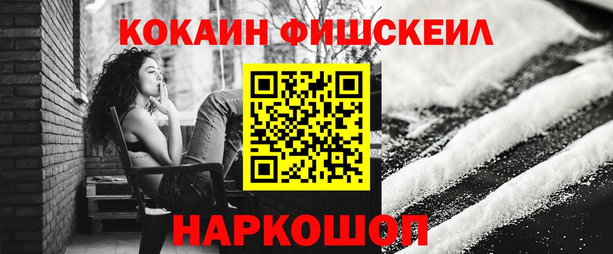КОКАИН Fish Scale Кстово