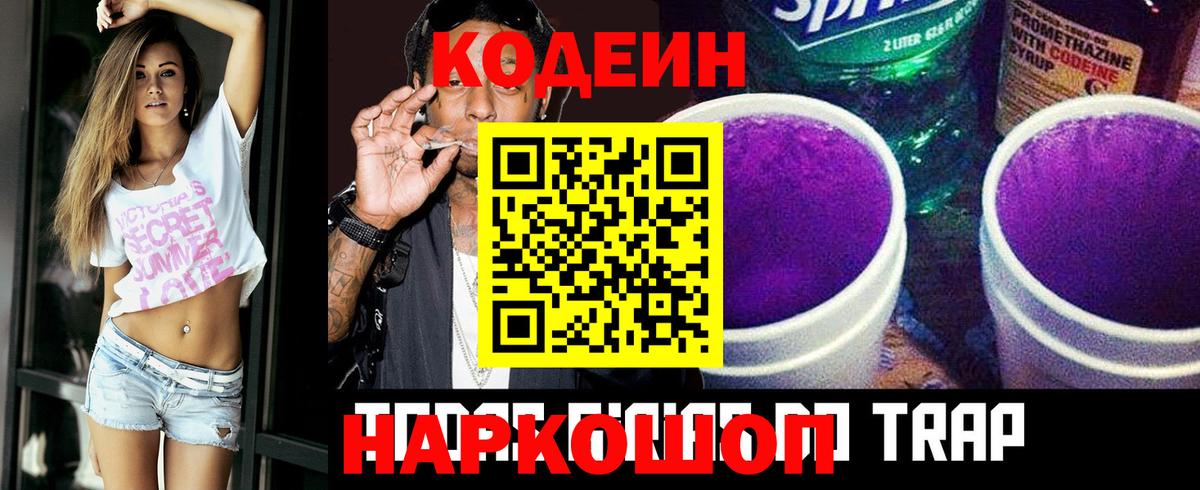 Кодеин Purple Drank Кстово